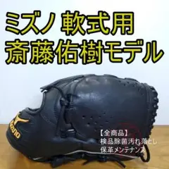 元日本ハム斎藤佑樹選手実使用グラブ　ミズノ　グローバルエリート　硬式　投手用 元日本ハム斎藤佑樹選手実使用グラブ ミズノ グローバルエリート