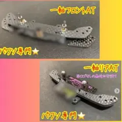ネジコムンダーセット フロントATバンパー リアAT ミニ四駆