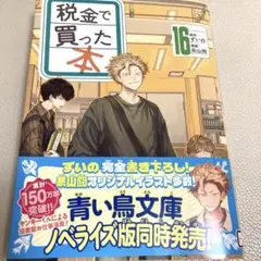 【最新刊】税金で買った本　16巻