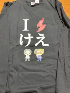 けえ 島育ち ロンT ブラック L