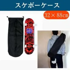 スケボー ケース スケートボード ショルダータイプ バッグ 黒 ブラック