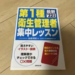 第1種衛生管理者集中レッスン '22年版