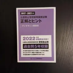2017～2021年度 公害防止管理者等国家試験 正解とヒント ダイオキシン類…