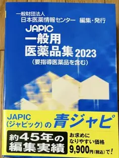 JAPIC 一般用医薬品集 2023