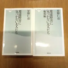 発達障害に気づかない大人たち　他2冊セット