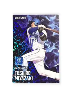 宮崎敏郎 ベイスターズ STAR CARD s-30