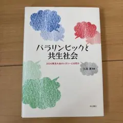 パラリンピックと共生社会