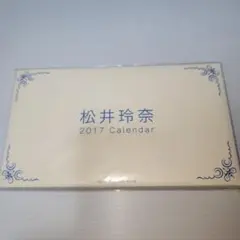 松井玲奈 2017年 カレンダー ファンクラブ