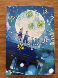 青い僕らは奇跡を抱きしめる