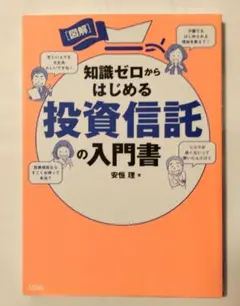 図解 知識ゼロからはじめる投資信託の入門書