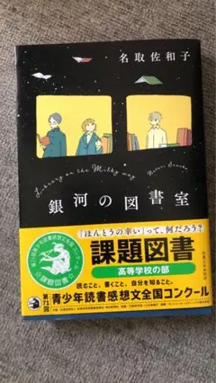 「銀河の図書室」名取佐和子著　読書感想文コンクール課題図書　高等学校の部