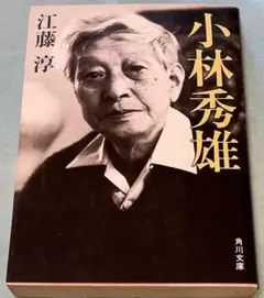 小林秀雄　江藤淳　　角川文庫