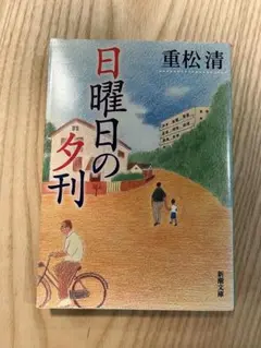 日曜日の夕刊 重松清著