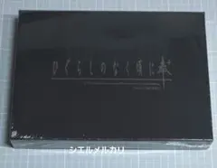 ひぐらしのなく頃に奉+　限定版