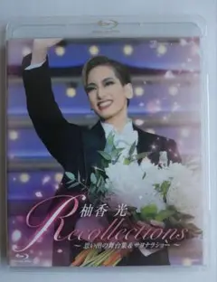 「未開封」柚香光/退団記念ブルーレイ 退団記念ブルーレイ Recollections 柚香光 ～思い出の舞台集