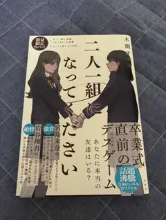 二人一組になってください 木爾チレン