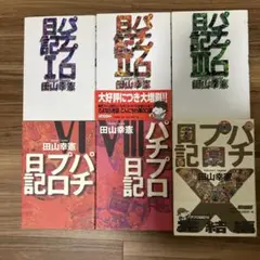 パチプロ日記 田山幸憲
