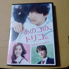 あのコの、トリコ。 DVD