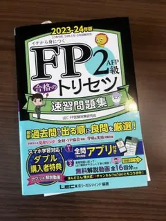 (2冊セット) FP2級過去問集2023-24年版　送料込み