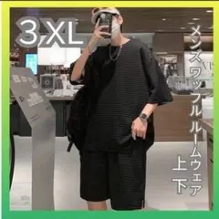 【3XL】ワッフル上下セット メンズ Tシャツ&ハーフパンツ|