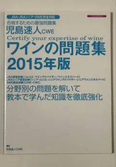 児島速人CWE ワインの問題集 2015年版