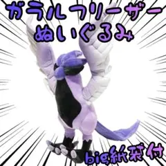 ポケモン　ガラルフリーザー　ぬいぐるみ　2セット ガラルフリーザー ぬいぐるみ ポケモンセンター - メルカリ