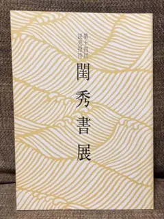 第十四回読売招待　閨秀書展　図録