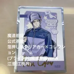 魔道祖師 箔押し風コレクションカード(ブラインド) 魔道学園ver.А 江澄