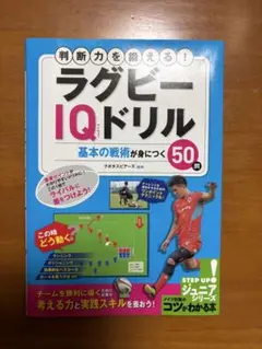 判断力を鍛える! ラグビーIQドリル 基本の戦術が身につく50問