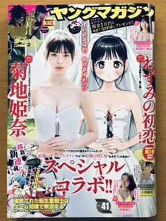 ヤングマガジン 41号 2024年9月23日■菊地姫奈