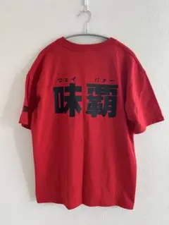 味覇　ウェイパー　赤 Tシャツ　しまむら
