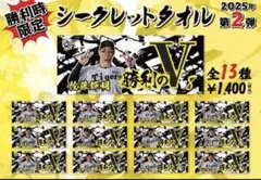 勝利のV タオル　シークレットタオル 中野拓夢