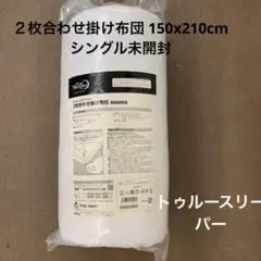 トゥルースリーパー 2枚合わせ掛け布団 150x210cm　未開封