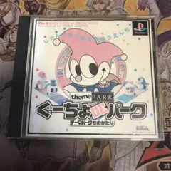 ぐーちょDEパーク　ps1 ソフト