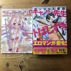 初回限定版 キャノン先生トばしすぎ　初回限定小雑誌付き