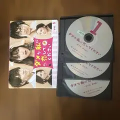 ダメな私に恋してください　国内ドラマ　レンタル落ちDVD 全5枚