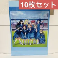 ラブライブ Aqours 永久hours クリアファイル 10枚セット 特典