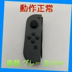【廃盤】Switch ジョイコン グレー 左のみ(L) 【任天堂純正品】灰色黒色