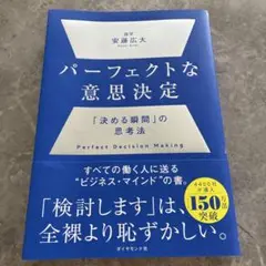 パーフェクトな意思決定 安藤広大