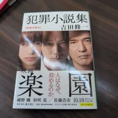 犯罪小説集 吉田修一 KADOKAWA