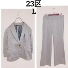 23区 パンツスーツ　セットアップ　40 Lサイズ　グレー　オンワード　日本製