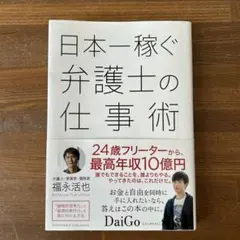 日本一稼ぐ弁護士の仕事術