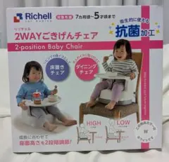 Richell 2WAY ごきげんチェア リッチェル イス 椅子 赤ちゃん