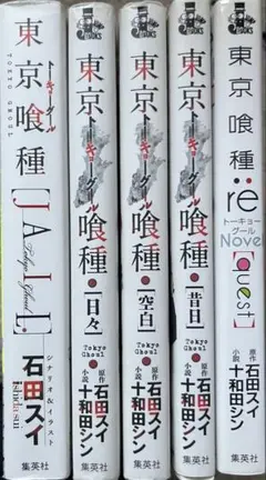 東京喰種　文庫版セット