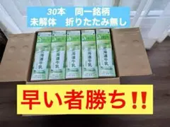 【同一銘柄】　牛乳パック　30本　未解体　折りたたみ無し