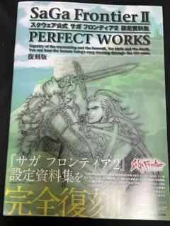 【値下げ】スクウェア公式サガフロンティア2設定資料集 スクウェア公式サガフロンティア2設定資料集 - メルカリ