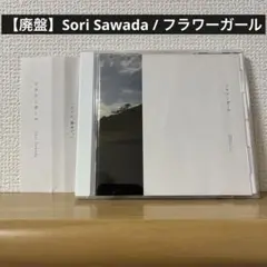 【廃盤】Sori Sawada / フラワーガール