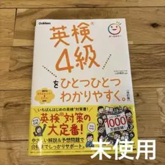 英検4級をひとつひとつわかりやすく。改訂版