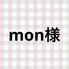 mon様