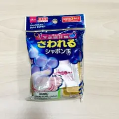 ★さわれる シャボン玉